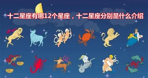 12星座有哪些|十二星座都有哪些 十二星座分别是什么